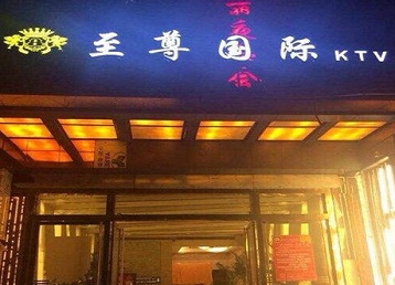 兴化哪个KTV少爷男模妹子服务好-至尊国际KTV消费价格服务点评