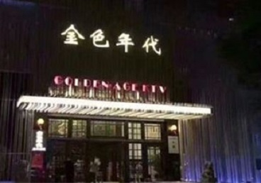 兴化KTV陪唱男公关哪家最便宜-金色年代KTV便宜消费点评